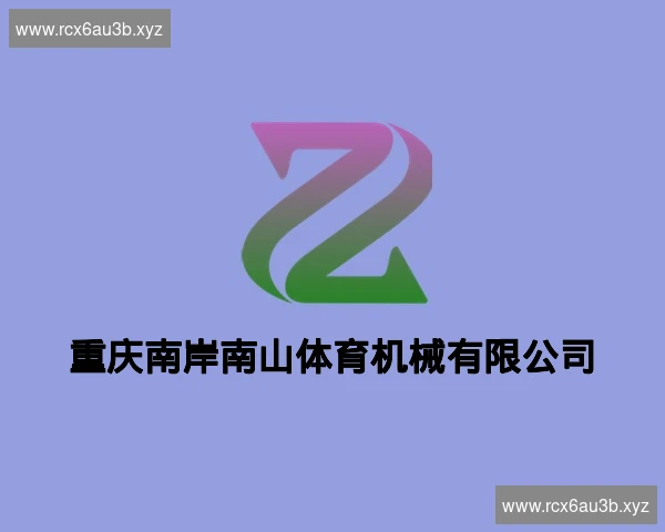 重庆南岸南山体育机械有限公司