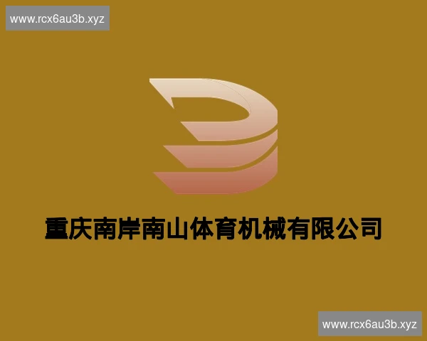 重庆南岸南山体育机械有限公司
